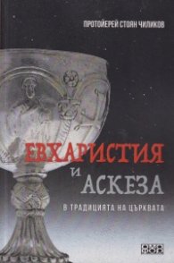 Евхаристия и аскеза в традицията на Църквата