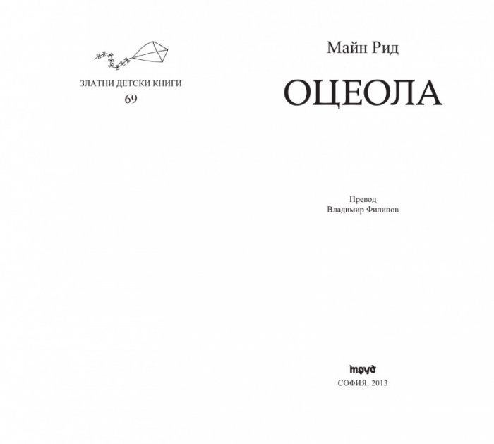 Оцеола/ Златни детски книги