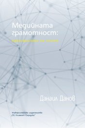 Медийната грамотност: преосмисляне на опита
