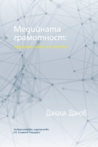 Медийната грамотност: преосмисляне на опита