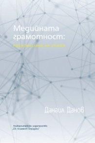 Медийната грамотност: преосмисляне на опита