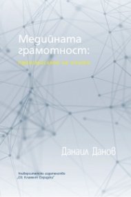 Медийната грамотност: преосмисляне на опита