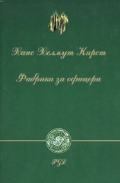 Фабрика за офицери