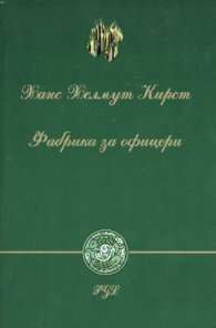Фабрика за офицери