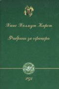 Фабрика за офицери
