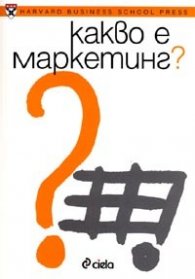 Какво е маркетинг?