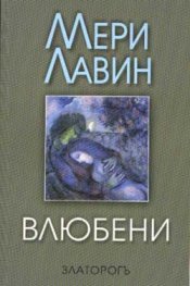 Влюбени