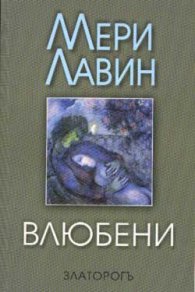 Влюбени