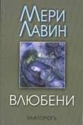 Влюбени