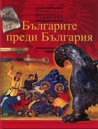 Българите преди България (Поредица Родина)