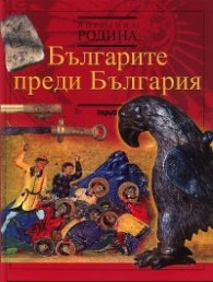 Българите преди България (Поредица Родина)