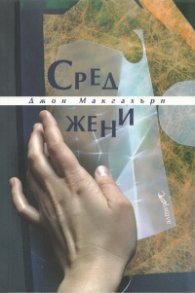 Сред жени