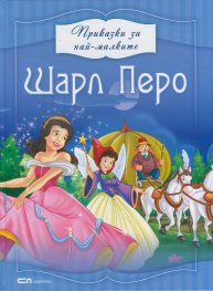 Приказки за най-малките: Шарл Перо
