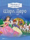 Приказки за най-малките: Шарл Перо