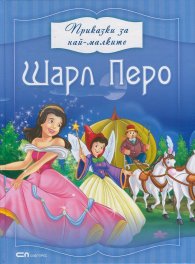 Приказки за най-малките: Шарл Перо