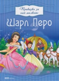 Приказки за най-малките: Шарл Перо