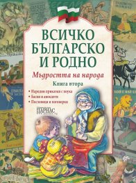 Всичко българско и родно Кн.2: Мъдростта на народа