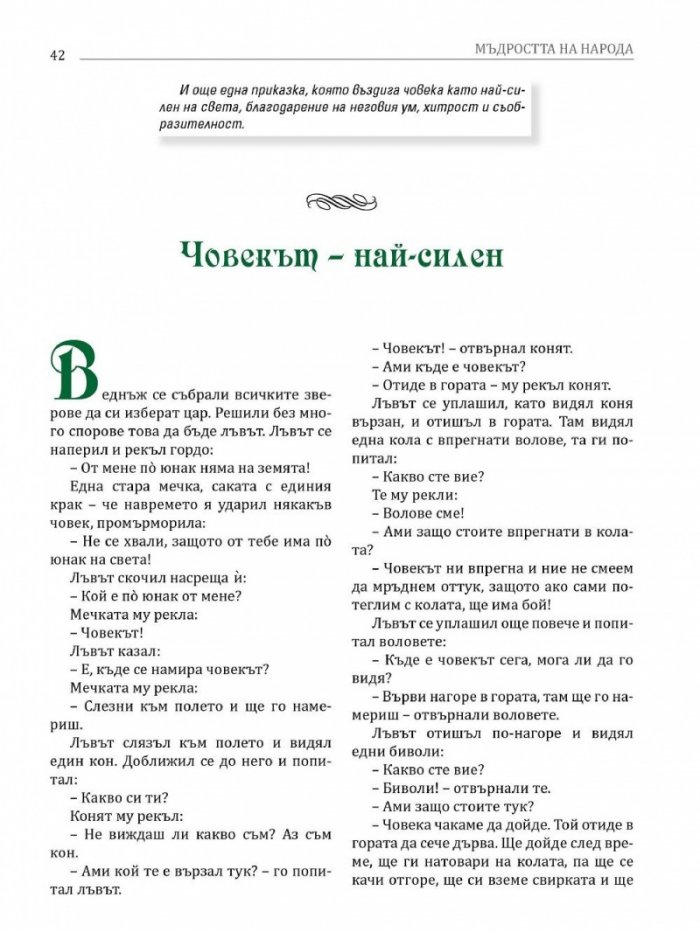 Всичко българско и родно Кн.2: Мъдростта на народа