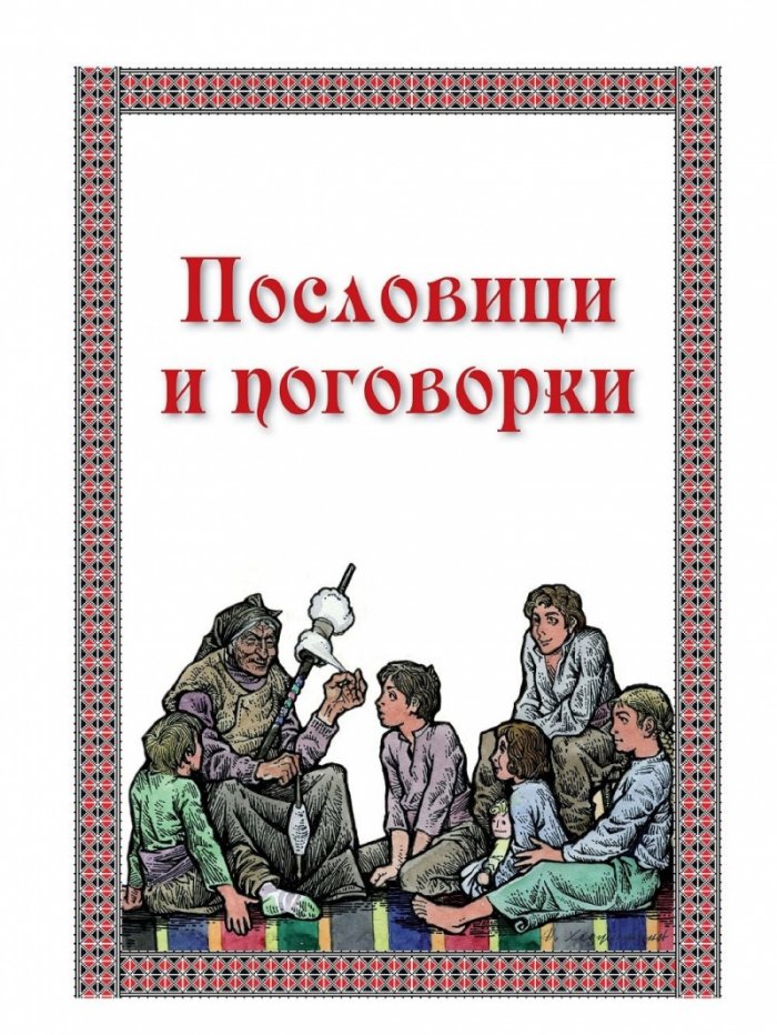 Всичко българско и родно Кн.2: Мъдростта на народа