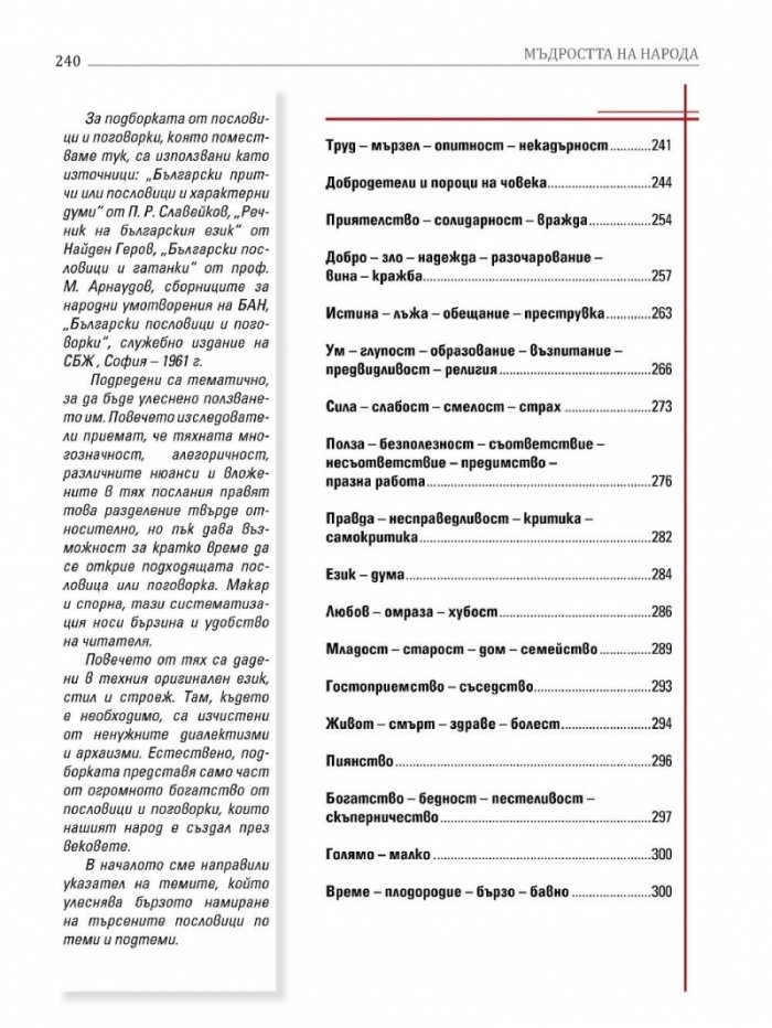 Всичко българско и родно Кн.2: Мъдростта на народа
