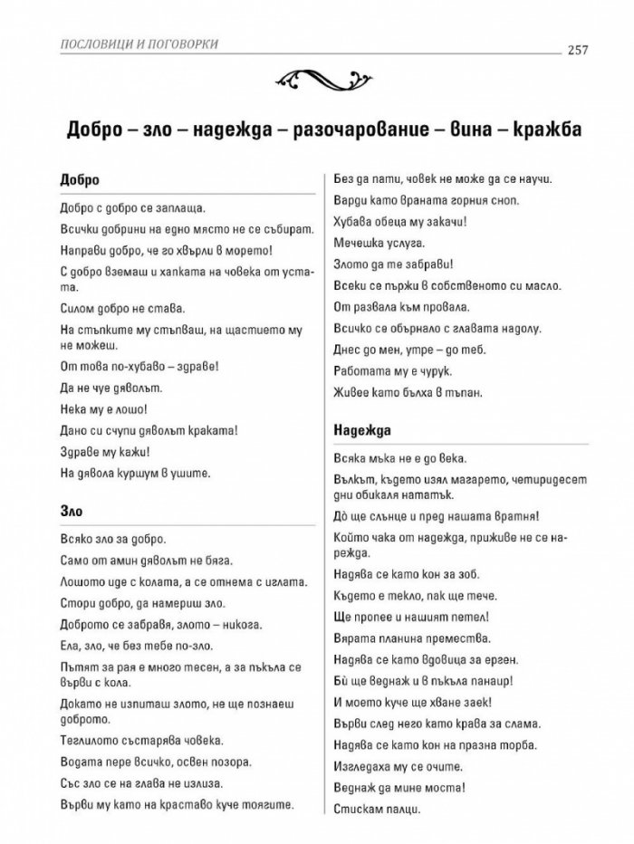 Всичко българско и родно Кн.2: Мъдростта на народа