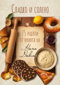 75 рецепти от кухнята на Нина Диклич