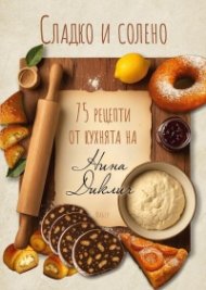 75 рецепти от кухнята на Нина Диклич