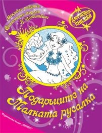 Подаръците на Малката русалка/ Блестяща книжка