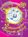 Подаръците на Малката русалка/ Блестяща книжка