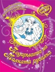 Подаръците на Малката русалка/ Блестяща книжка
