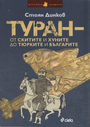 Туран - от скитите и хуните до тюрките и българите
