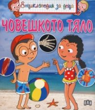Енциклопедия за деца: Човешкото тяло