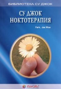 Су Джок ноктотерапия