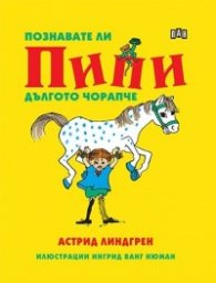 Познавате ли Пипи Дългото чорапче