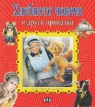 Хлебното човече и други приказки/ Приказна броеница