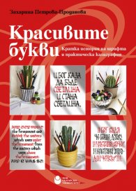 Красивите букви. Кратка история на шрифта и практическа калиграфия