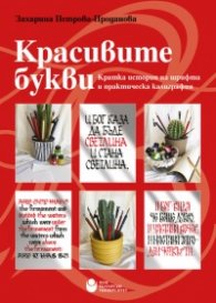 Красивите букви. Кратка история на шрифта и практическа калиграфия