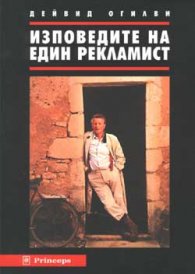 Изповедите на един рекламист#