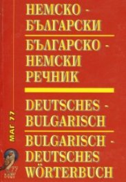 Немско-български / Б-Н речник