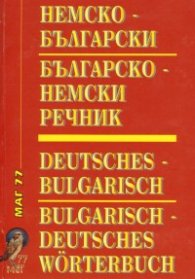 Немско-български / Б-Н речник
