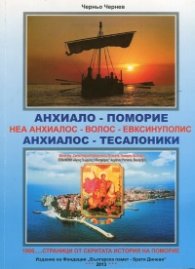 Анхиало - Поморие