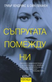 Съпругата помежду ни