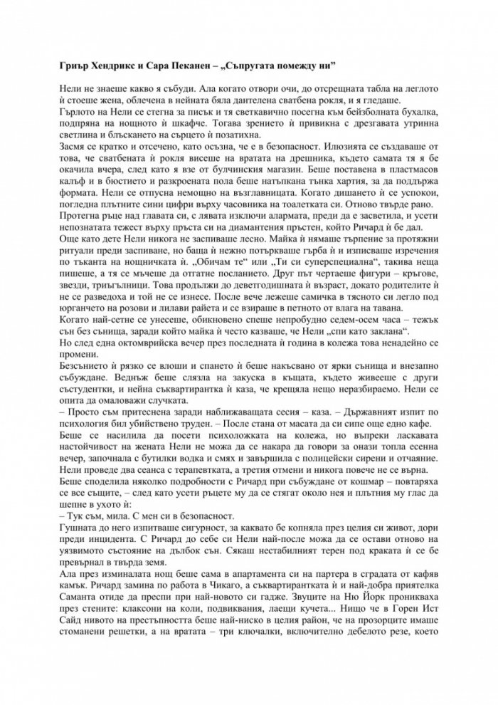 Съпругата помежду ни