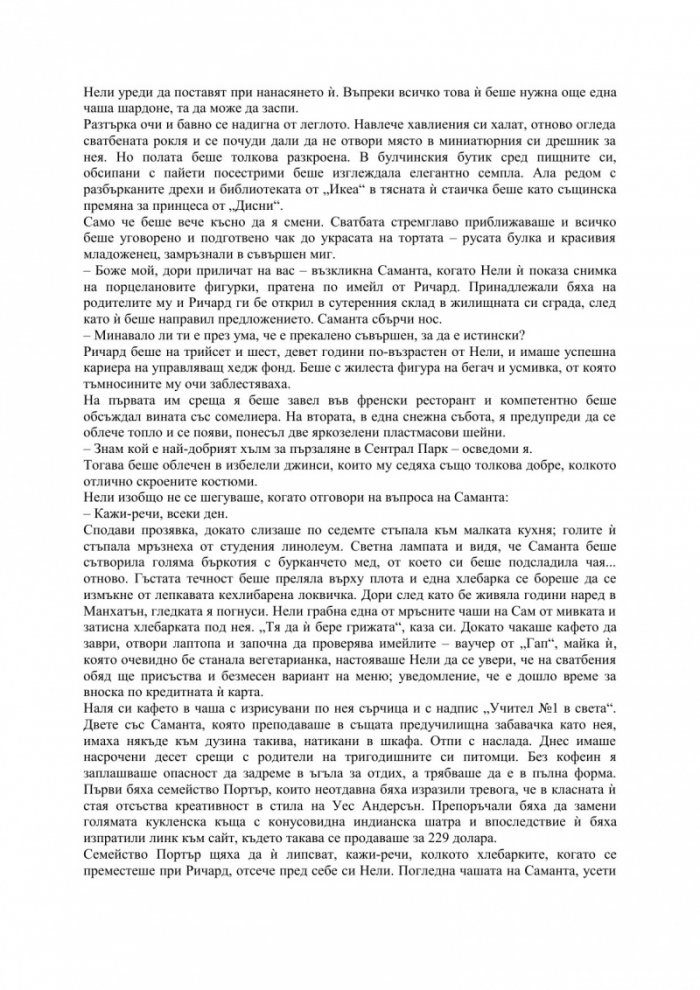 Съпругата помежду ни