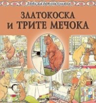 Любима детска книжка: Златокоска и трите мечока