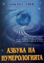 Азбука на нумерологията