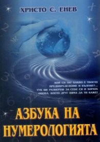 Азбука на нумерологията