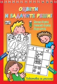 Мисли бързо! Решавай бързо! Бъди пръв! Оцвети и задачите реши!