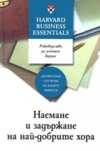 Наемане и задържане на най-добрите хора