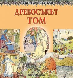 Любима детска книжка: Дребосъкът Том